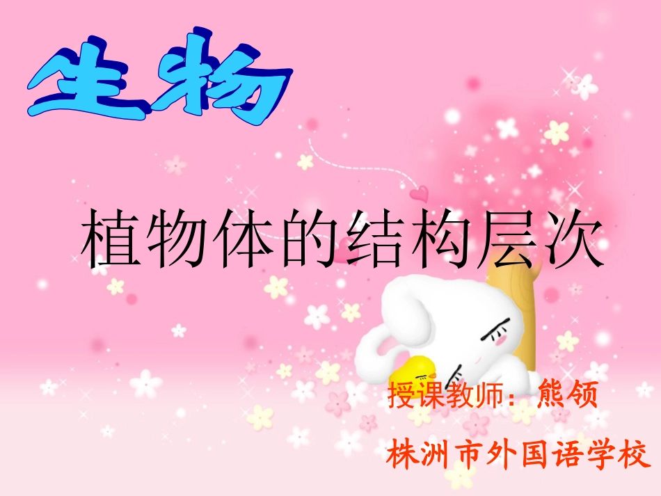 植物体的结构层次最终稿（熊领）_第1页