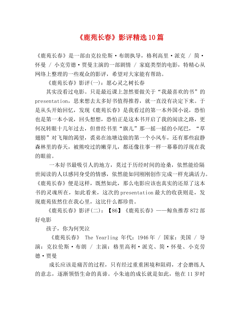 《鹿苑长春》影评精选10篇 _第1页