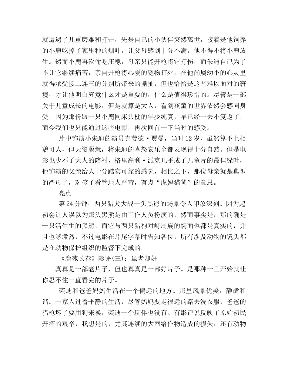 《鹿苑长春》影评精选10篇 _第2页