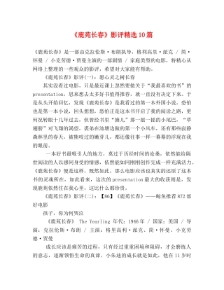 《鹿苑长春》影评精选10篇 