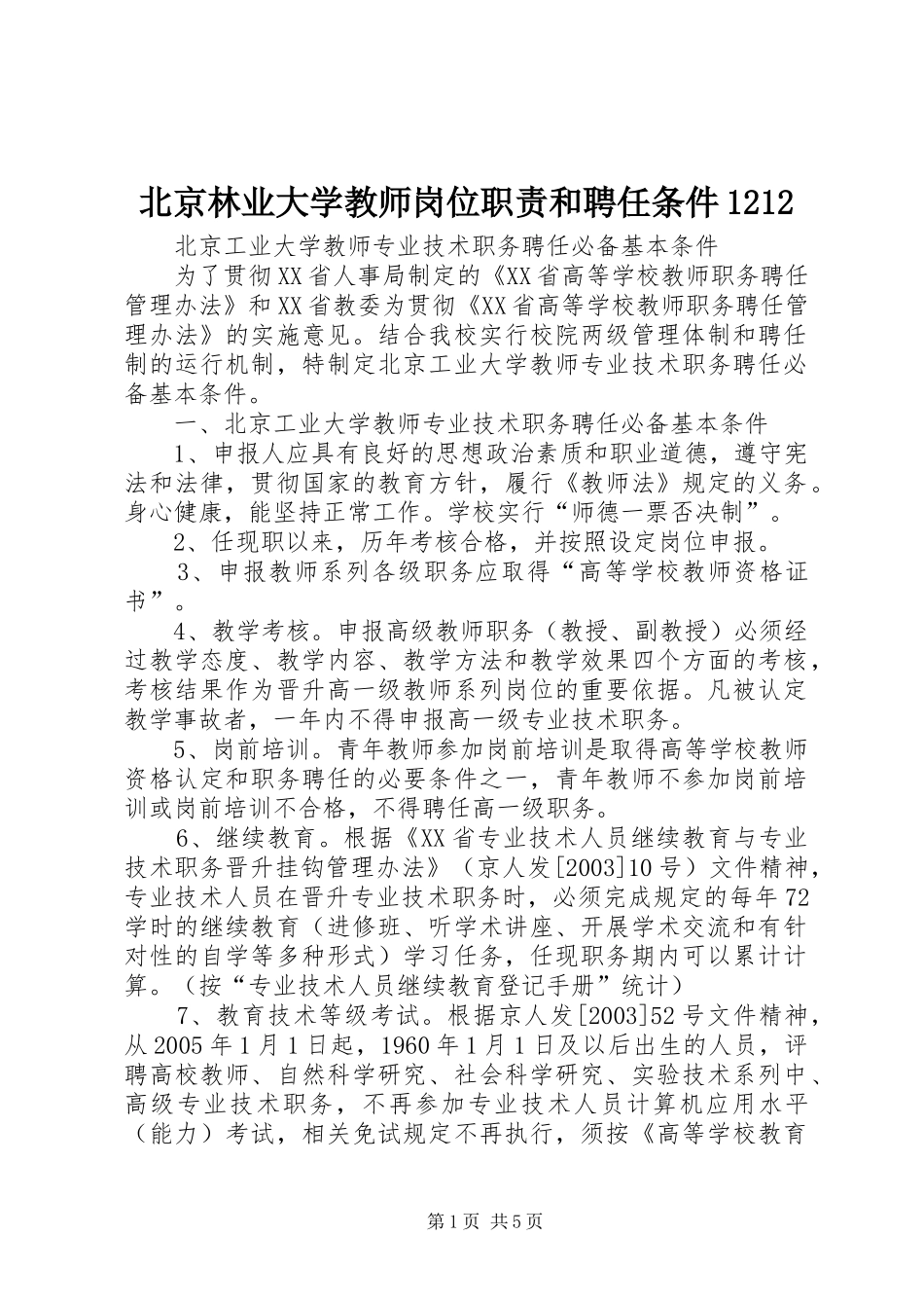 北京林业大学教师岗位职责和聘任条件1212_第1页