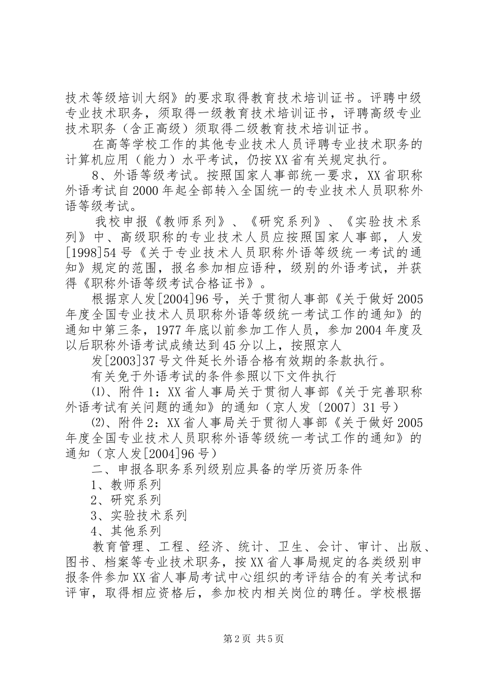 北京林业大学教师岗位职责和聘任条件1212_第2页