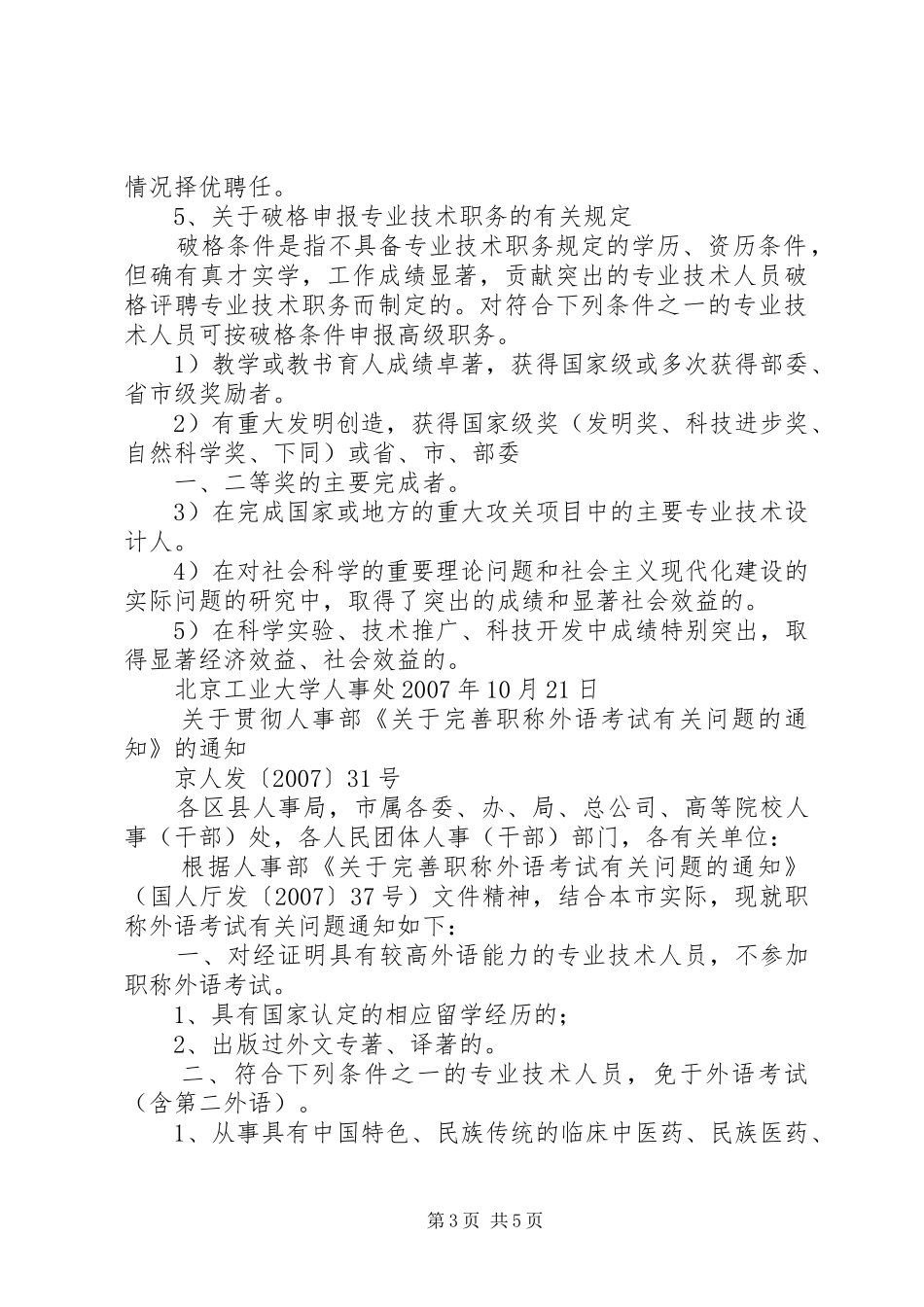 北京林业大学教师岗位职责和聘任条件1212_第3页