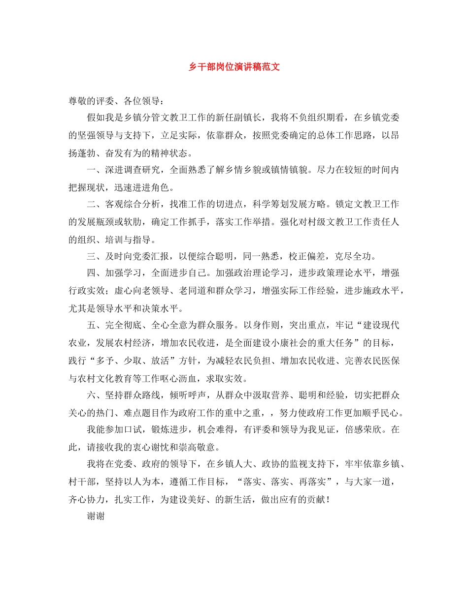 乡干部岗位演讲稿范文 _第1页