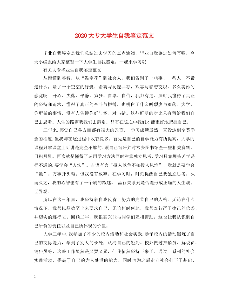 2024大专大学生自我鉴定范文 _第1页