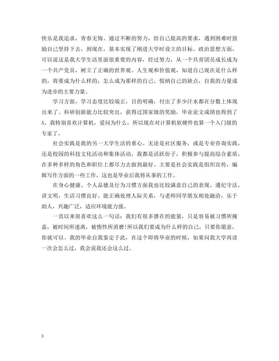 2024大专大学生自我鉴定范文 _第3页