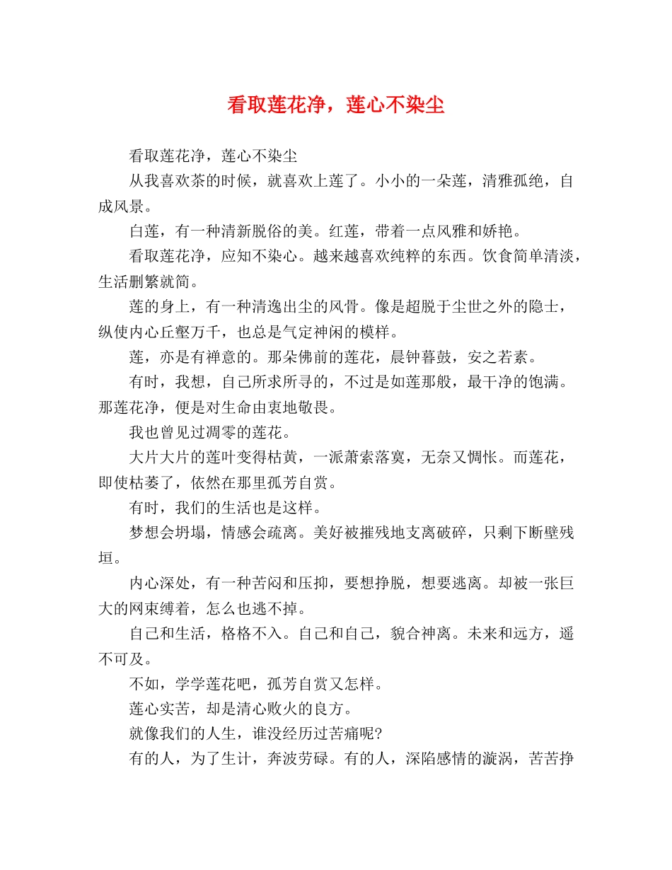 看取莲花净，莲心不染尘 _第1页