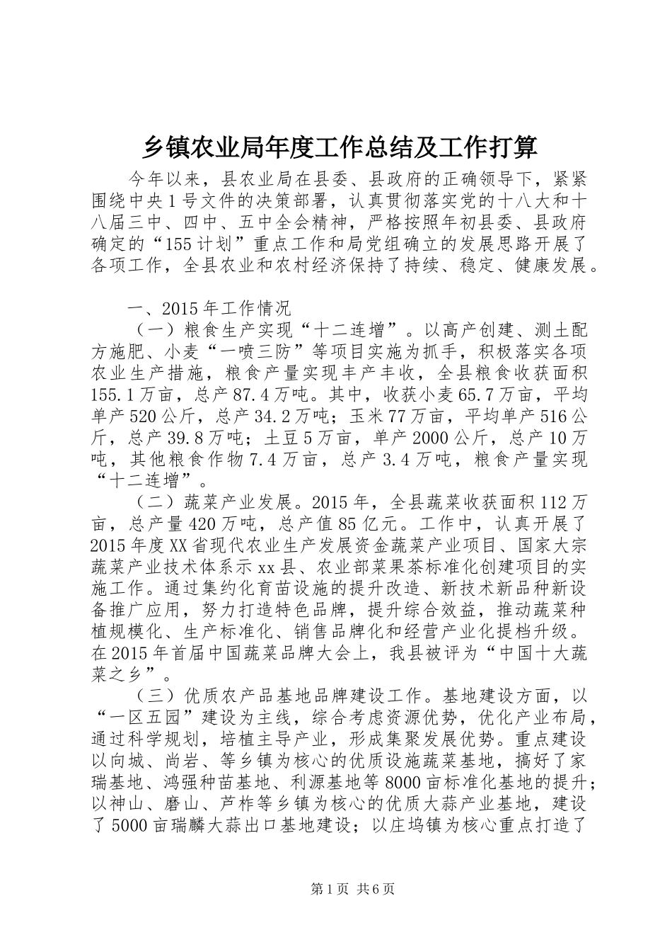 乡镇农业局年度工作总结及工作打算 (3)_第1页
