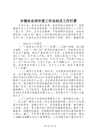 乡镇农业局年度工作总结及工作打算 (3)