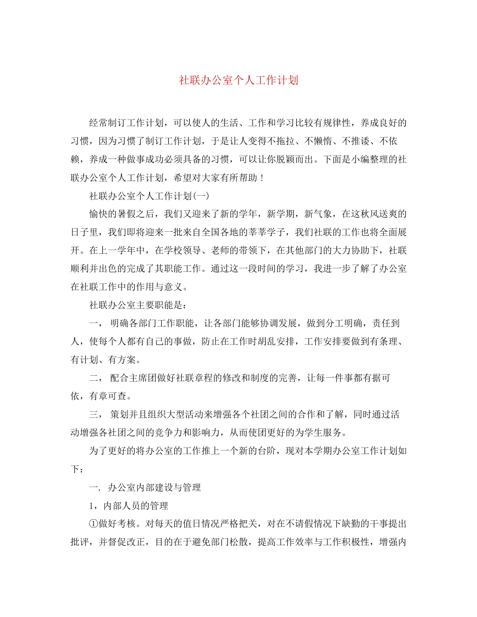 社联办公室个人工作计划_第1页