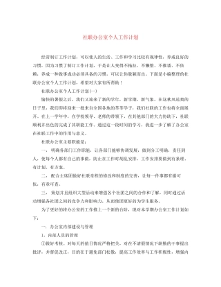 社联办公室个人工作计划