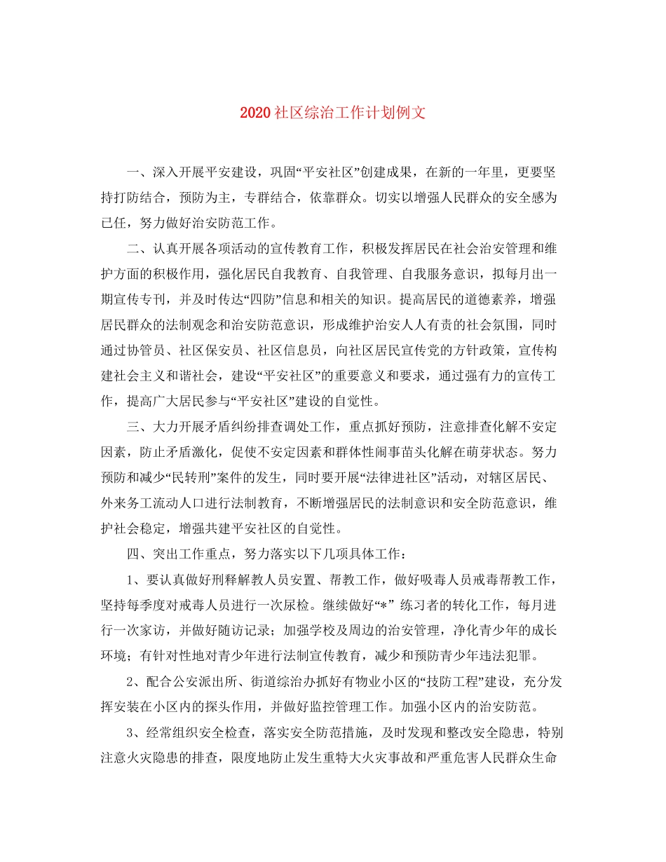 社区综治工作计划例文_第1页