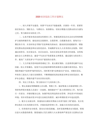 社区综治工作计划例文
