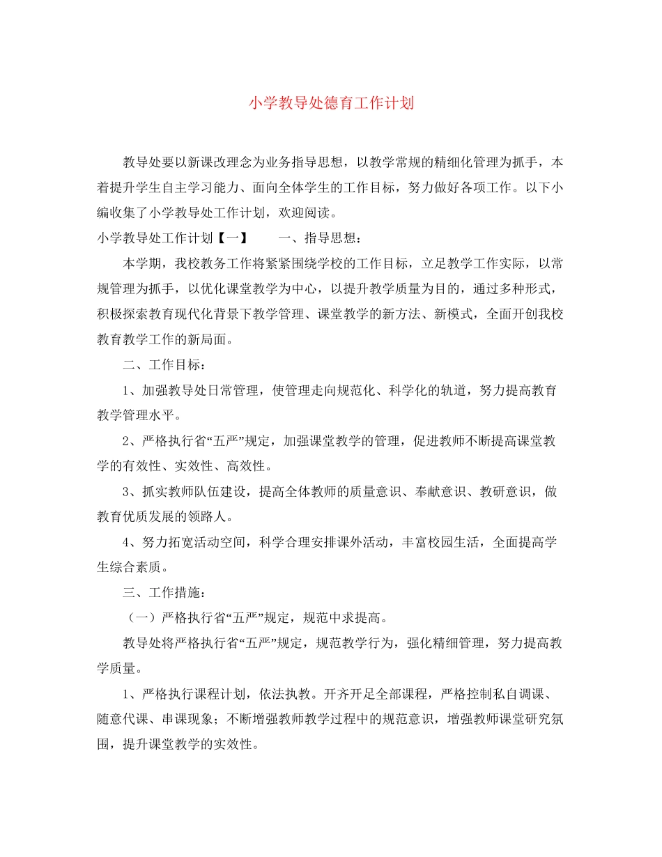 小学教导处德育工作计划_第1页