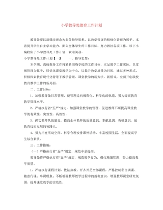 小学教导处德育工作计划