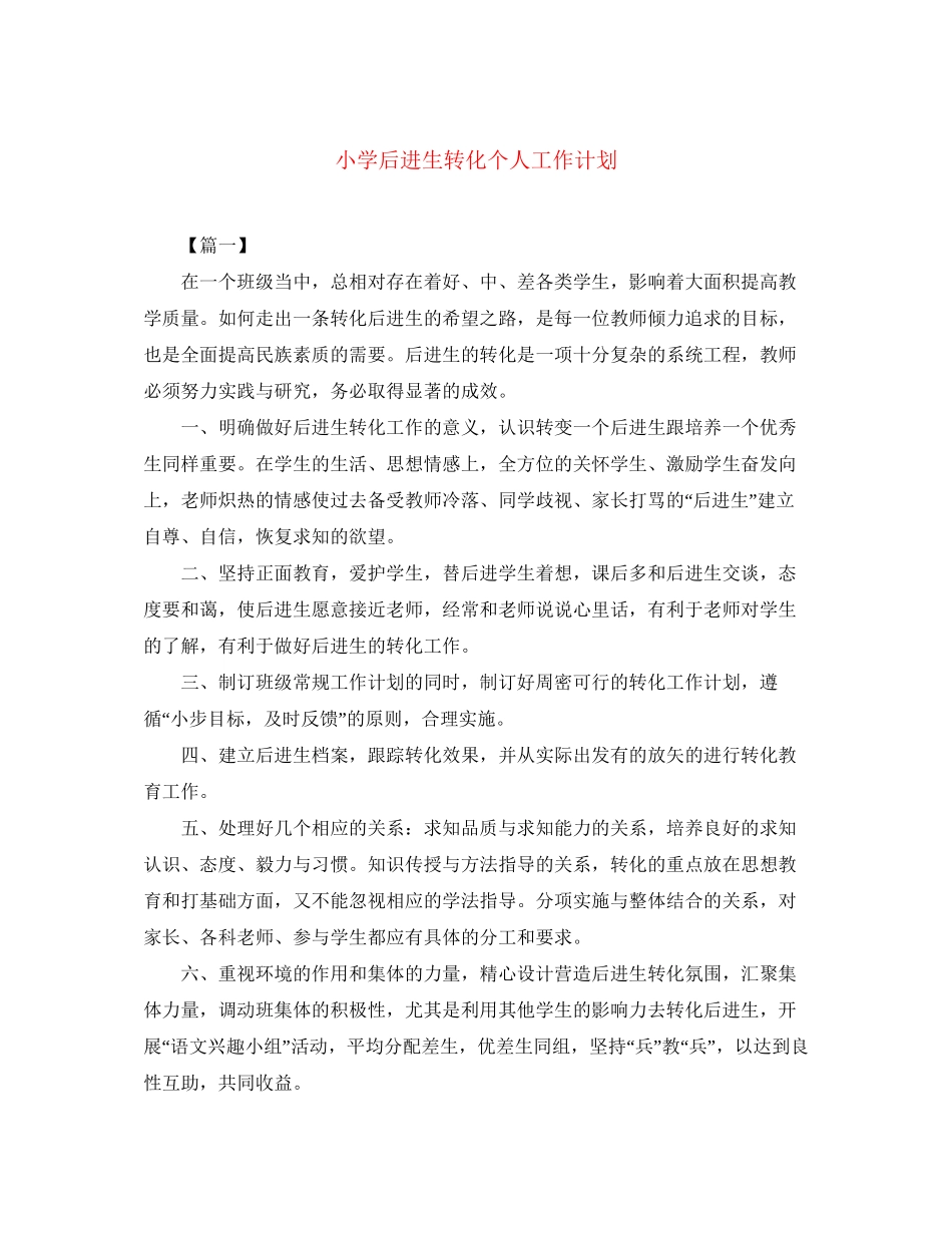 小学后进生转化个人工作计划_第1页
