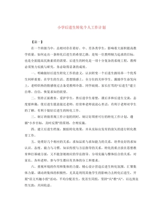 小学后进生转化个人工作计划