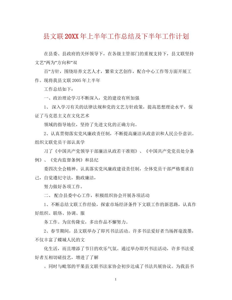 县文联上半年工作总结及下半年工作计划_第1页