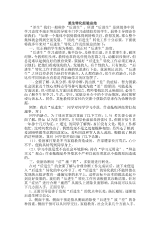 差生转化经验总结