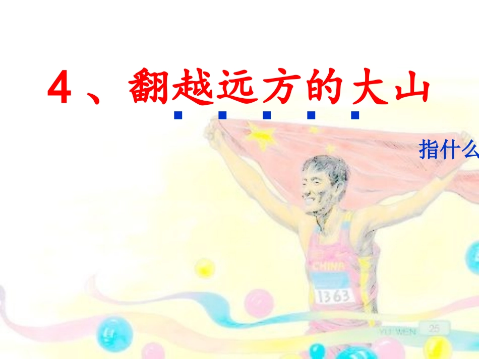 翻越远方的大山（第二课时）_第2页