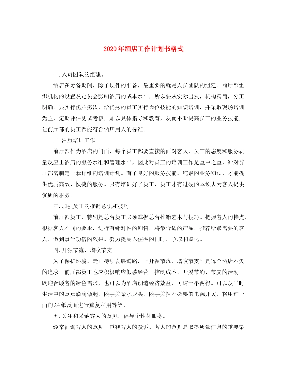 2020年酒店工作计划书格式_第1页