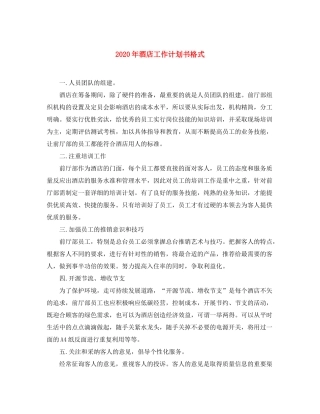 2020年酒店工作计划书格式