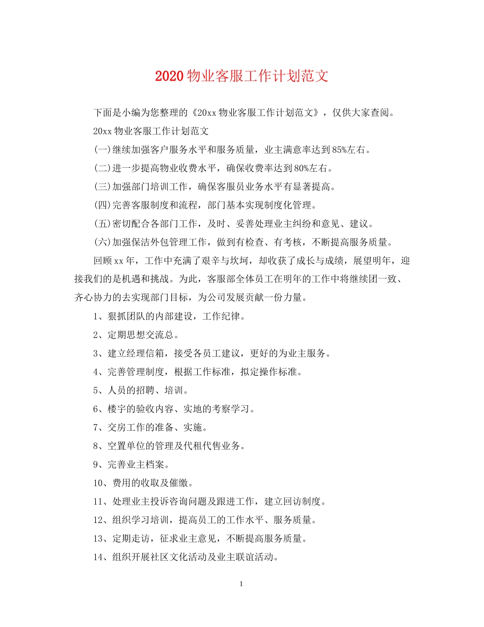 物业客服工作计划范文_第1页