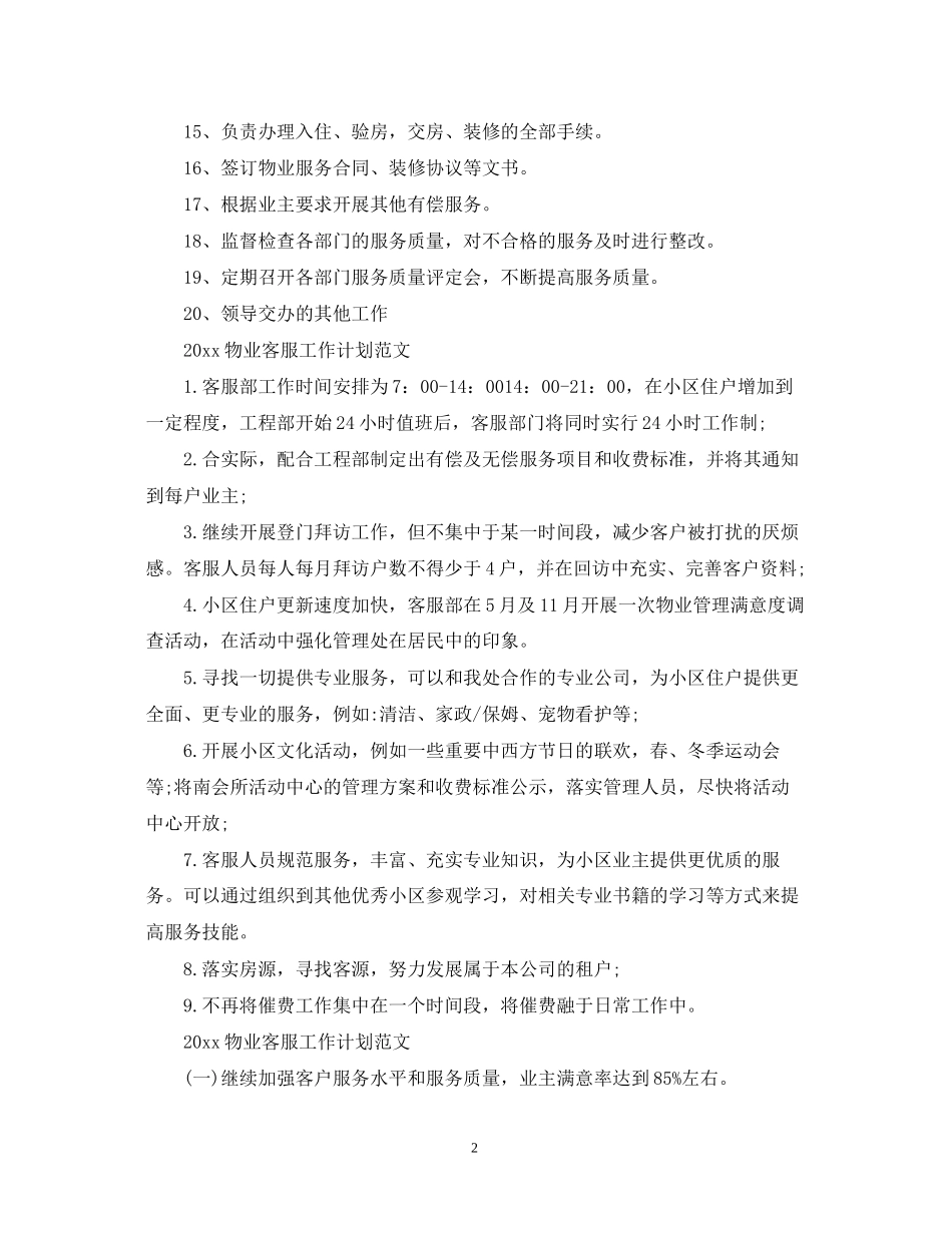 物业客服工作计划范文_第2页