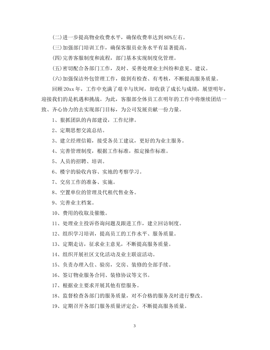 物业客服工作计划范文_第3页