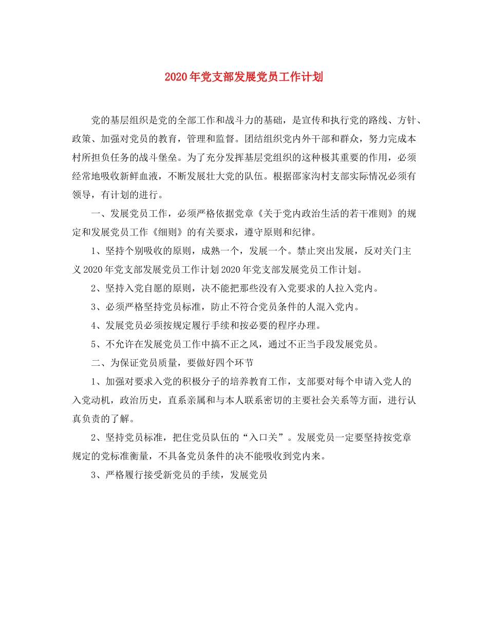 2020年党支部发展党员工作计划_第1页