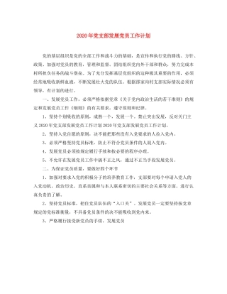 2020年党支部发展党员工作计划