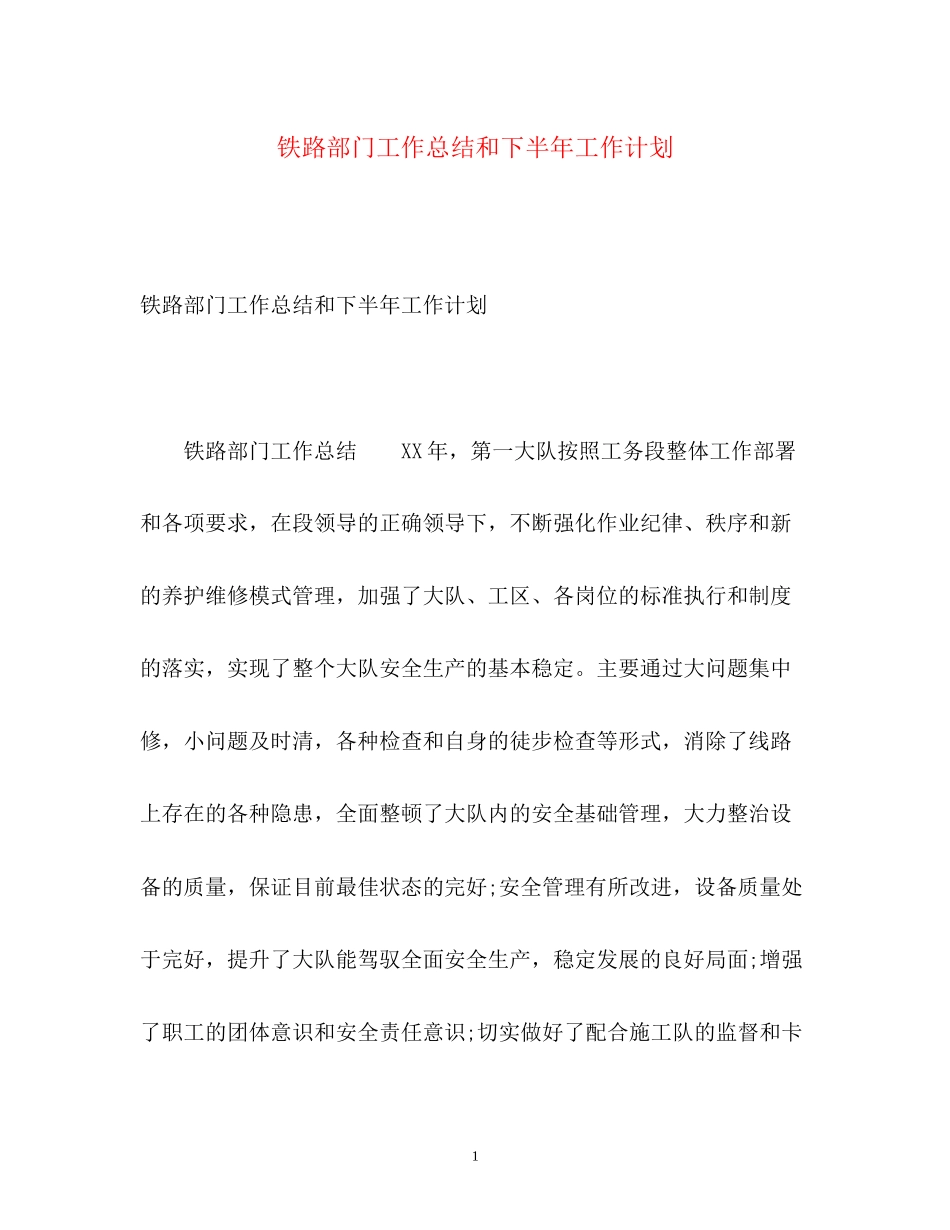 铁路部门工作总结和下半年工作计划_第1页