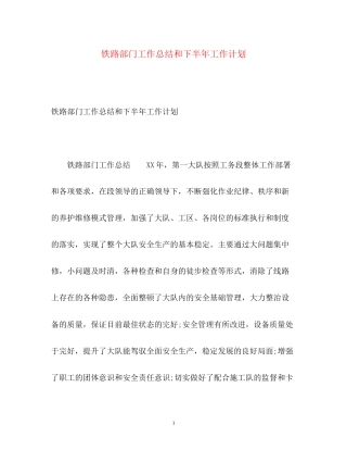 铁路部门工作总结和下半年工作计划