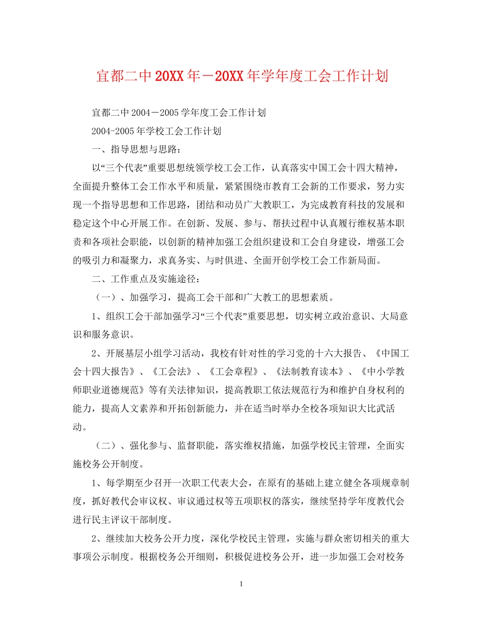 宜都－学年度工会工作计划_第1页