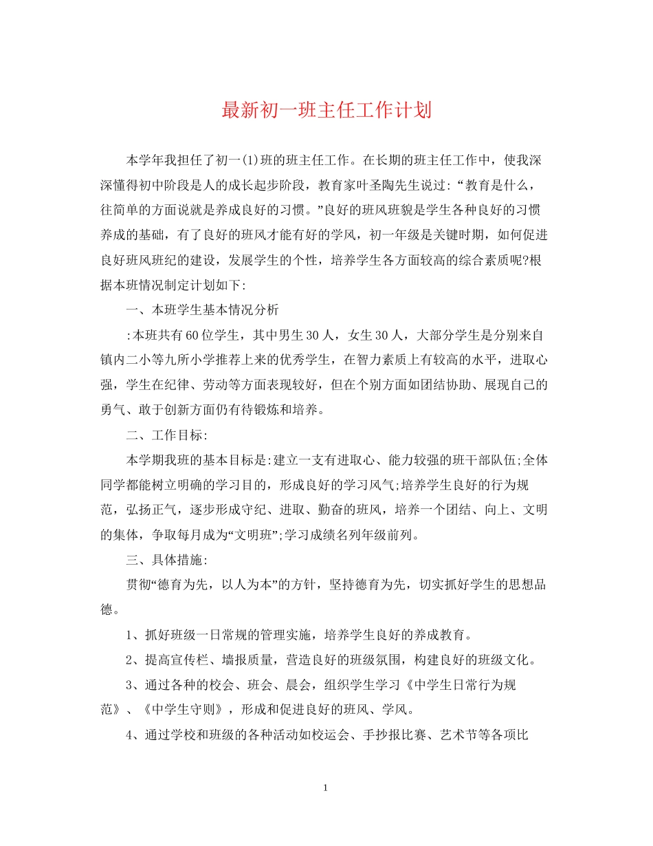 初一班主任工作计划23_第1页