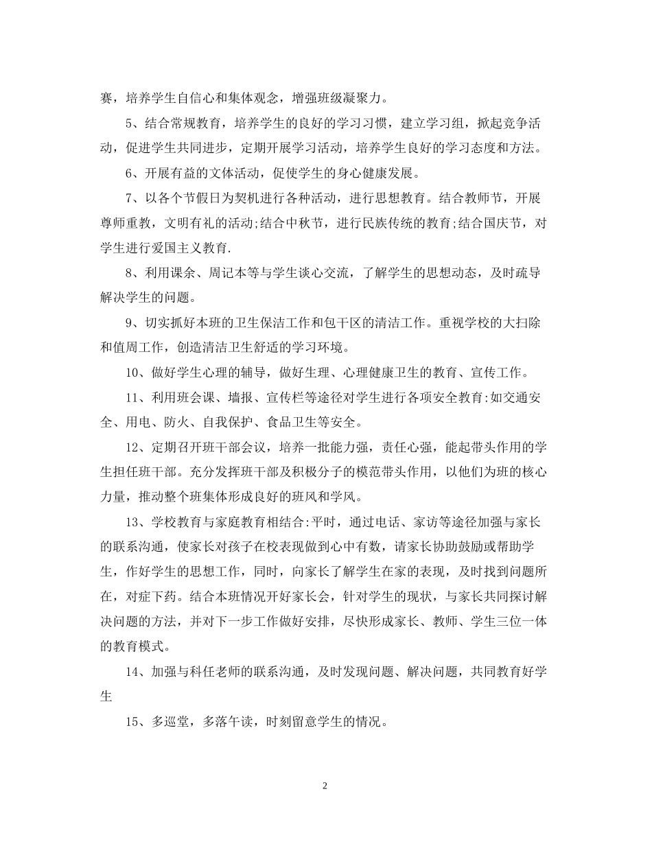 初一班主任工作计划23_第2页