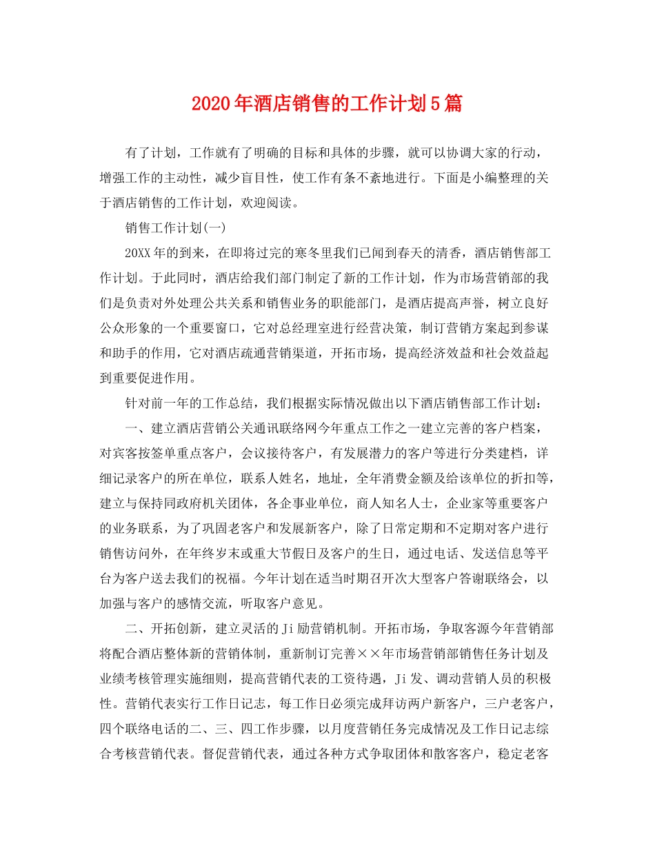 2020年酒店销售的工作计划5篇_第1页