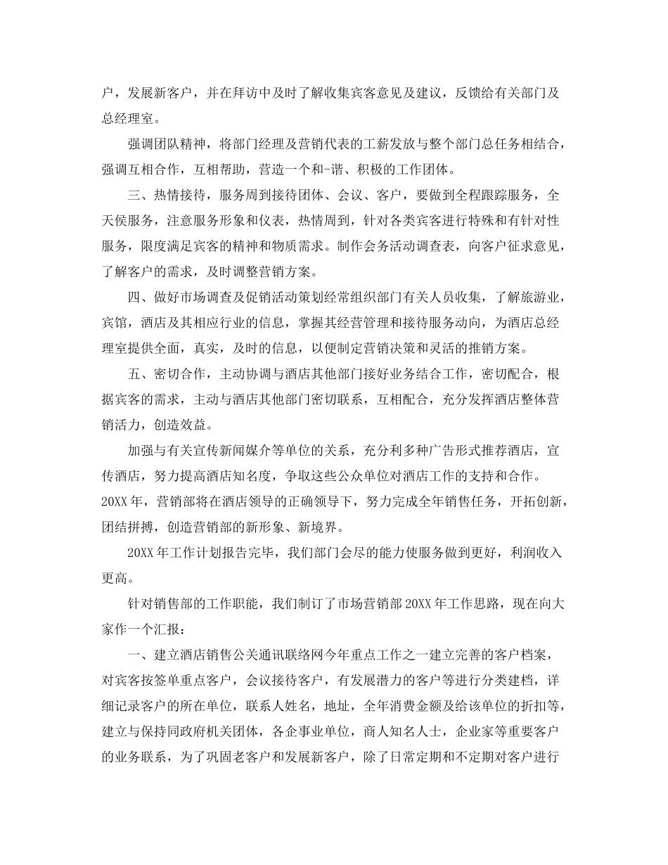 2020年酒店销售的工作计划5篇_第2页