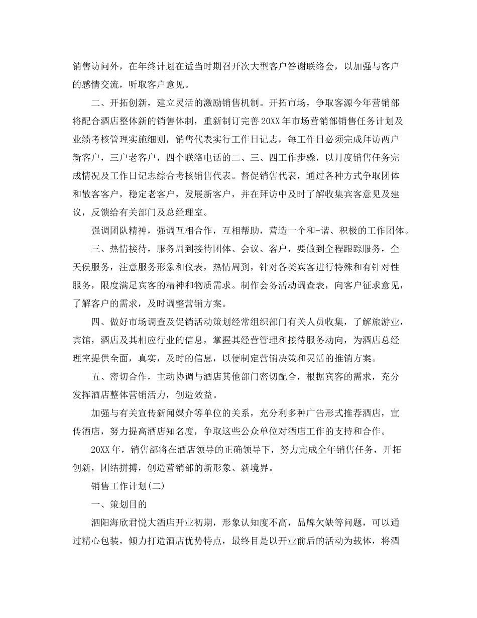 2020年酒店销售的工作计划5篇_第3页