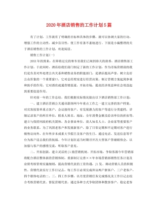 2020年酒店销售的工作计划5篇