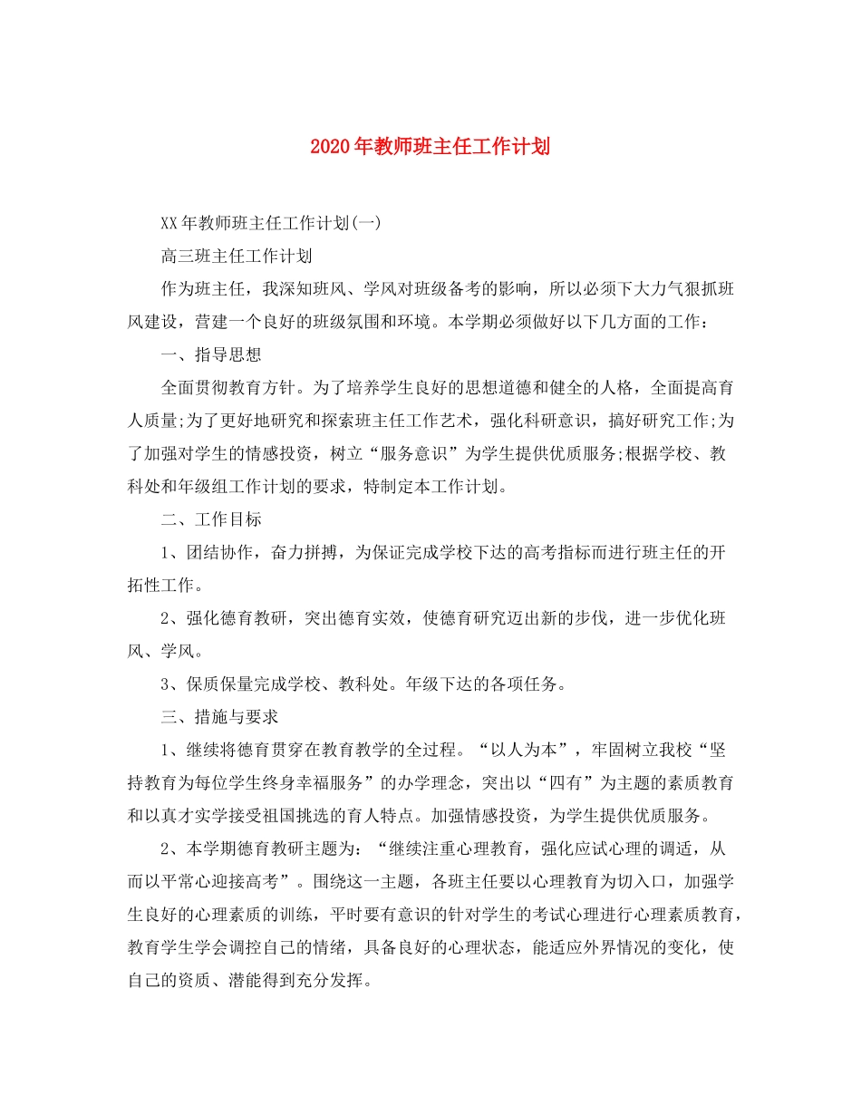 2020年教师班主任工作计划_第1页