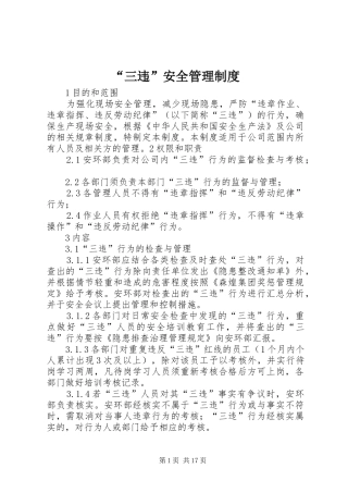 “三违”安全管理制度