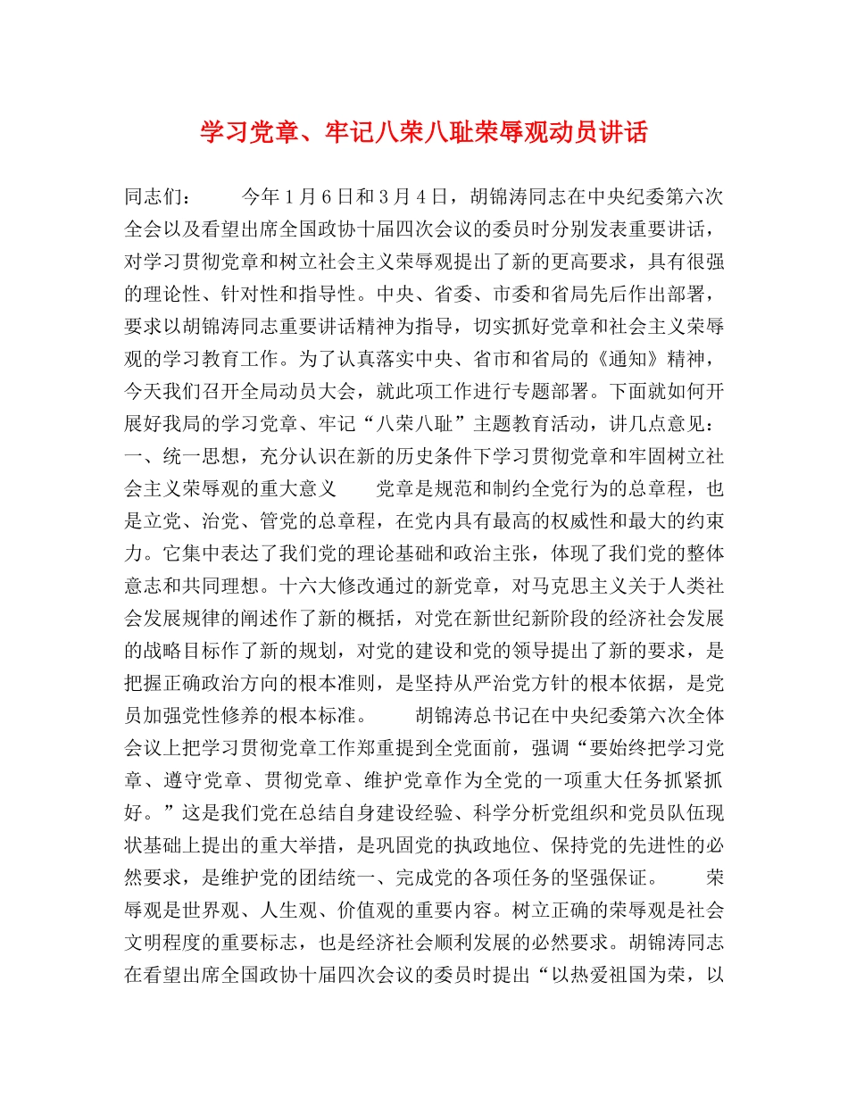 学习党章、牢记八荣八耻荣辱观动员讲话2 _第1页