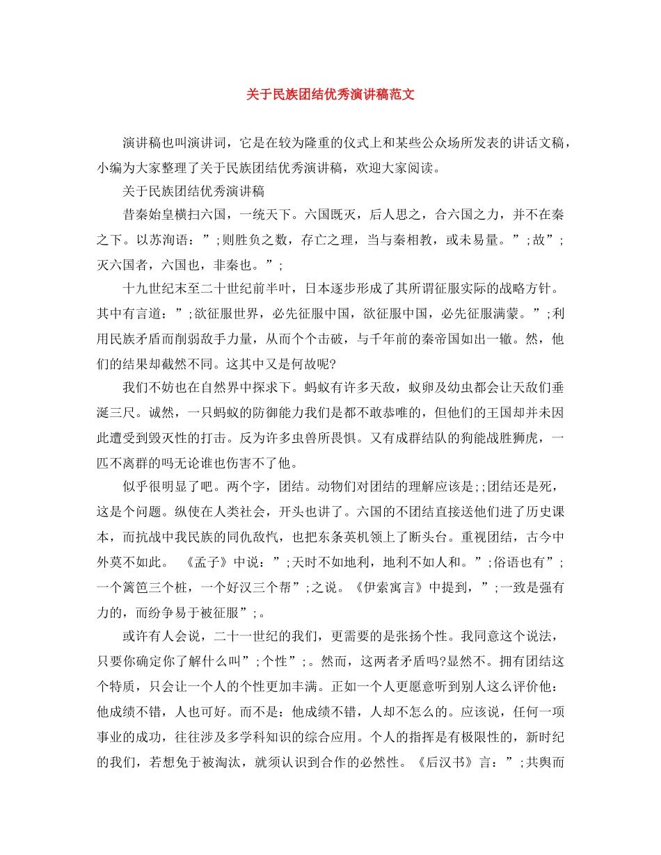 关于民族团结优秀演讲稿范文 _第1页