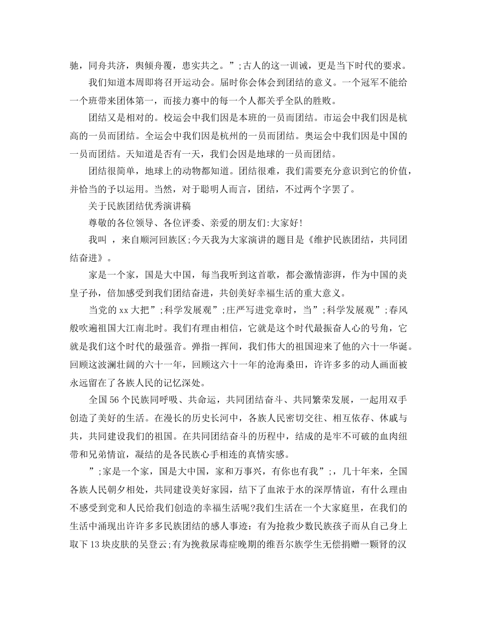 关于民族团结优秀演讲稿范文 _第2页