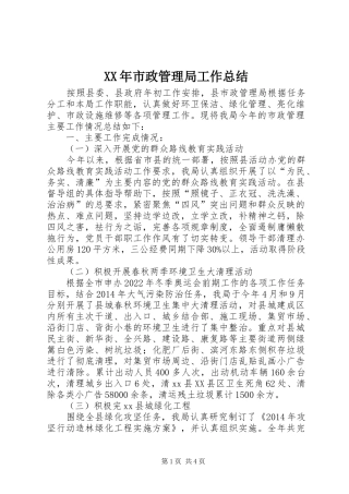 XX年市政管理局工作总结