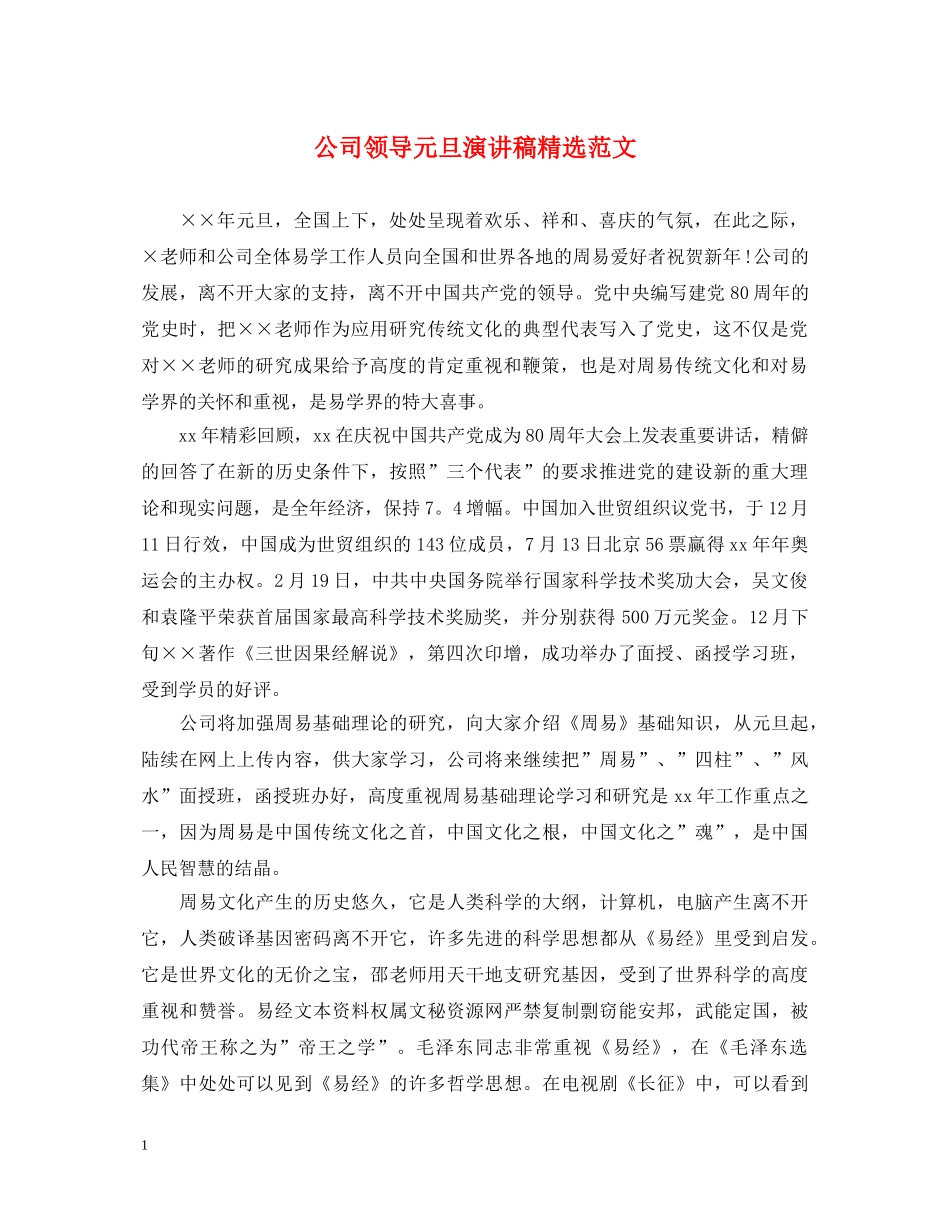 公司领导元旦演讲稿精选范文 _第1页