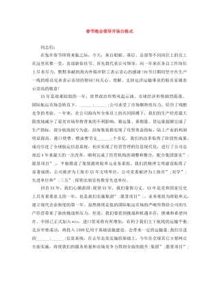 春节晚会领导开场白格式 