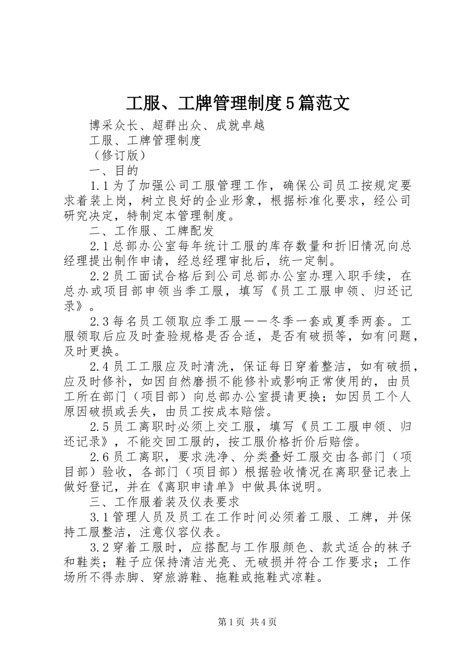 工服、工牌管理制度5篇范文_第1页