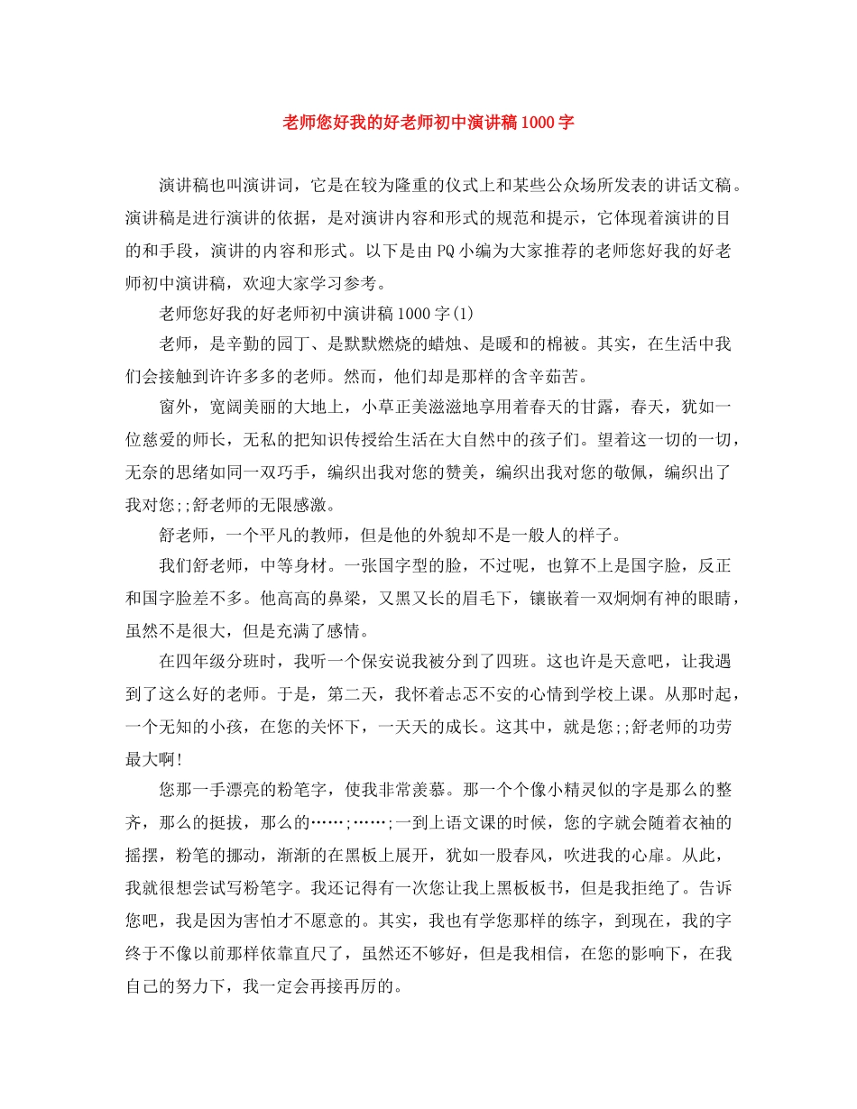 老师您好我的好老师初中演讲稿1000字 _第1页